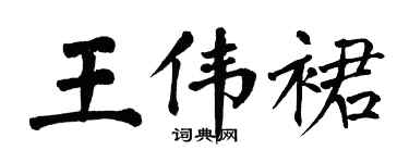 翁闿运王伟裙楷书个性签名怎么写