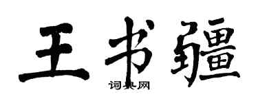 翁闿运王书疆楷书个性签名怎么写