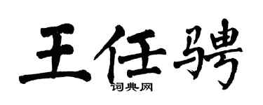 翁闿运王任骋楷书个性签名怎么写