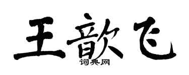 翁闿运王歆飞楷书个性签名怎么写