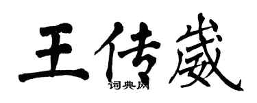翁闿运王传崴楷书个性签名怎么写