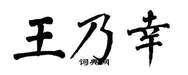 翁闿运王乃幸楷书个性签名怎么写