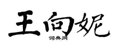 翁闿运王向妮楷书个性签名怎么写