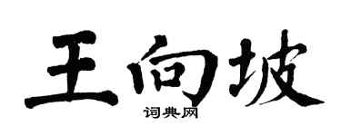 翁闿运王向坡楷书个性签名怎么写