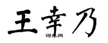 翁闿运王幸乃楷书个性签名怎么写