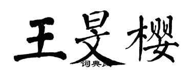 翁闿运王旻樱楷书个性签名怎么写