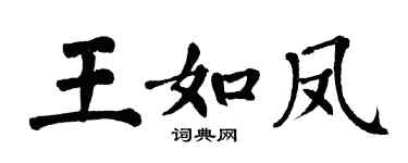 翁闿运王如凤楷书个性签名怎么写