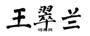 翁闿运王翠兰楷书个性签名怎么写