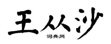 翁闿运王从沙楷书个性签名怎么写