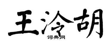 翁闿运王泠胡楷书个性签名怎么写