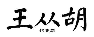 翁闿运王从胡楷书个性签名怎么写