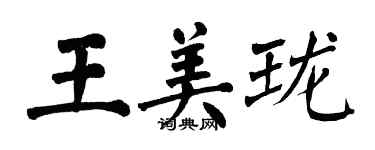 翁闿运王美珑楷书个性签名怎么写