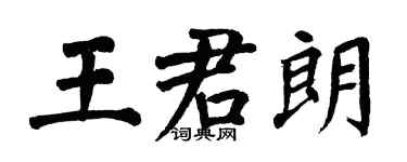 翁闿运王君朗楷书个性签名怎么写