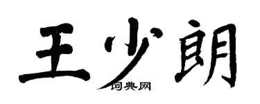 翁闿运王少朗楷书个性签名怎么写