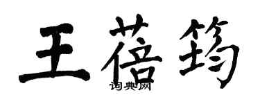 翁闿运王蓓筠楷书个性签名怎么写