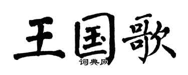 翁闿运王国歌楷书个性签名怎么写