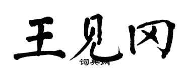 翁闿运王见冈楷书个性签名怎么写