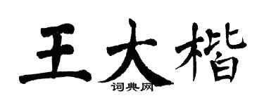 翁闿运王大楷楷书个性签名怎么写