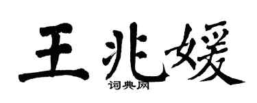 翁闿运王兆媛楷书个性签名怎么写