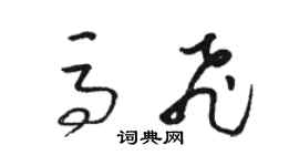 骆恒光马飞草书个性签名怎么写