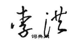 骆恒光李洪草书个性签名怎么写