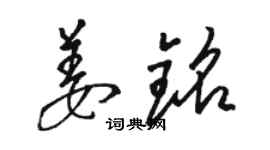 骆恒光姜铭草书个性签名怎么写
