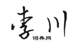 骆恒光李川草书个性签名怎么写