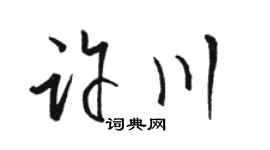 骆恒光许川草书个性签名怎么写