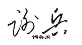 骆恒光谢兵草书个性签名怎么写