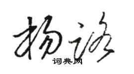 骆恒光杨路草书个性签名怎么写