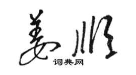 骆恒光姜顺草书个性签名怎么写