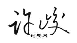 骆恒光许峻草书个性签名怎么写