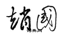 骆恒光赵国草书个性签名怎么写