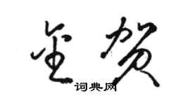 骆恒光金贺草书个性签名怎么写