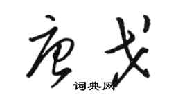 骆恒光唐戈草书个性签名怎么写