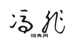 骆恒光冯非草书个性签名怎么写