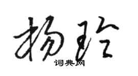 骆恒光杨玲草书个性签名怎么写