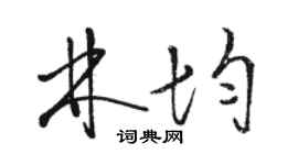 骆恒光林均草书个性签名怎么写