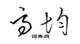 骆恒光高均草书个性签名怎么写