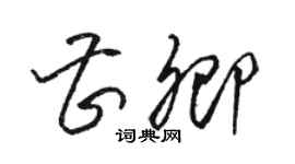 骆恒光曹卿草书个性签名怎么写