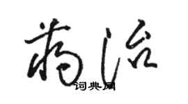 骆恒光蒋治草书个性签名怎么写