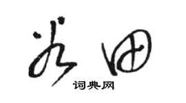 骆恒光谷田草书个性签名怎么写