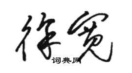 骆恒光徐宽草书个性签名怎么写