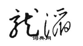 骆恒光龙滔草书个性签名怎么写