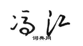 骆恒光冯江草书个性签名怎么写