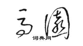 骆恒光马园草书个性签名怎么写