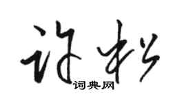 骆恒光许松草书个性签名怎么写