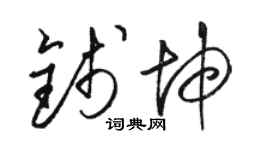 骆恒光钱坤草书个性签名怎么写