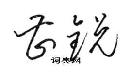 骆恒光曹锐草书个性签名怎么写