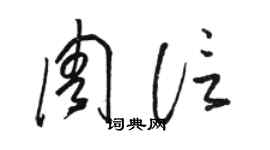 骆恒光周信草书个性签名怎么写